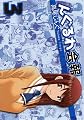 んぐるわ会報 3 (ヤングガンガンコミックス)