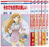 それでも世界は美しい コミック 1-6巻セット (花とゆめCOMICS) 