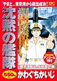 沈黙の艦隊 東京湾脱出、北極海へ編 (プラチナコミックス)