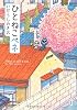 ひとねこペネ (バンブー・コミックス)