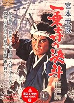 宮本武蔵 一乗寺の決斗 [DVD]