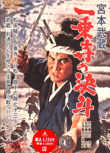 宮本武蔵 一乗寺の決斗 [DVD]