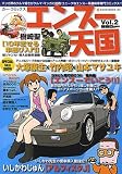 エンスー天国 VOL.2―新感覚カー・コミック・マガジン (NEKO MOOK 1401)