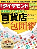 週刊ダイヤモンド 2014年 6/7号 ［雑誌］