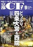 京都 CF (シーエフ) 2007年 09月号 [雑誌]
