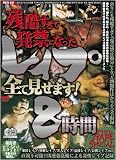 残酷すぎて発禁になった 全て見せます! 創生児 アウトビジョン [DVD]