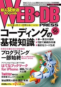 WEB+DB PRESS Vol.56