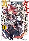 ガチャを回して仲間を増やす 最強の美少女軍団を作り上げろ 1 (GCノベルズ)
