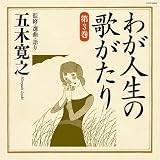 わが人生の歌がたり 第3巻