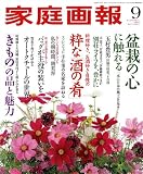 家庭画報 2008年 09月号 [雑誌]