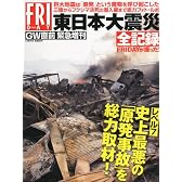FRIDAY (フライデー) 5月6日増刊号 東日本大震災 2011年 5/6号 [雑誌]