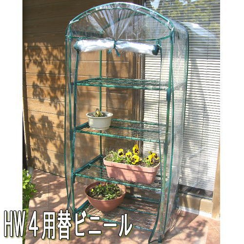 ビニールハウス（温室）4段用替ビニール　HW-4Ｂ
