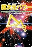 超次元パワー―マイナスをプラスに変える驚異のエネルギー
