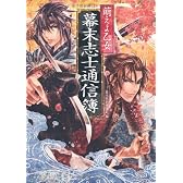 萌えよ乙女 幕末志士通信簿