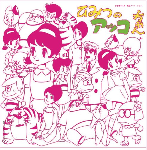 アニメ・ミュージック・カプセル「ひみつのアッコちゃん」 TVサントラ