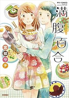 amazon: 宮部サチ - 満腹百合
