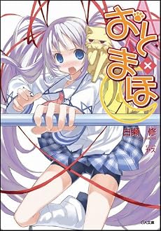 おと×まほ (GA文庫)
