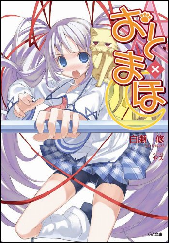 おと×まほ (GA文庫)