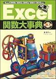 Excel関数大事典 第3版 Excel 2000/2002/2003/2007/2010対応 (Excel徹底活用シリーズ)