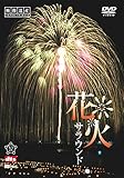 シンフォレストDVD 花火サラウンド 映像遺産・ジャパントリビュート
