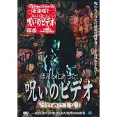ほんとにあった! 呪いのビデオ special [DVD]