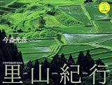 2010今森光彦 里山紀行(Yama-Kei Calendar)
