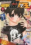 電撃黒マ王 ( デンゲキブラックマオウ ) 2009年 11月号 [雑誌]