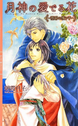 月神の愛でる花  ~澄碧の護り手~