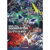 SDガンダム GGENERATION 3D コンプリートガイド (ファミ通の攻略本)