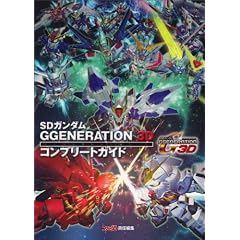 SDガンダム GGENERATION 3D コンプリートガイド (ファミ通の攻略本)