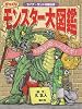 びっくりモンスター大図鑑―知識の泉へようこそ!ライアーランド王国公認