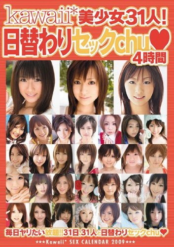 kawaii*美少女31人!日替わりセックchu◆4時間 鮎川なお 大橋未久 真央♪ 浜崎りお(森下えりか、篠原絵梨香) 香坂百合 kawaii かわいい [DVD]