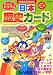 タイムトラベル日本歴史カード (サピックスブックス)