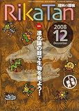 RikaTan (���ʤ�õ��) 2008ǯ 12��� [����]

 &nbsp;(���δĲ�)&nbsp;