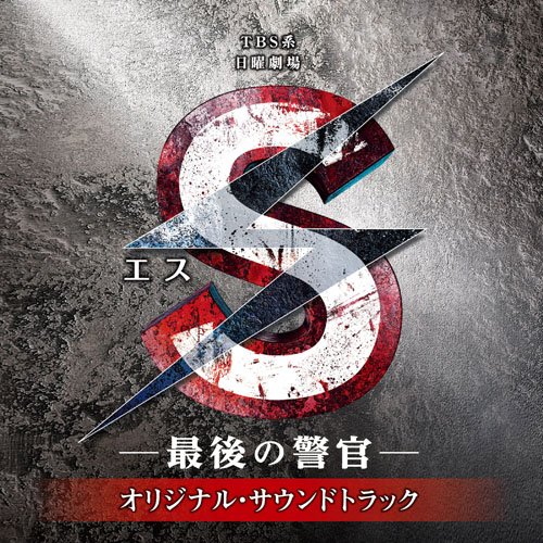 S-最後の警官- オリジナル・サウンドトラック TVサントラ 木村秀彬