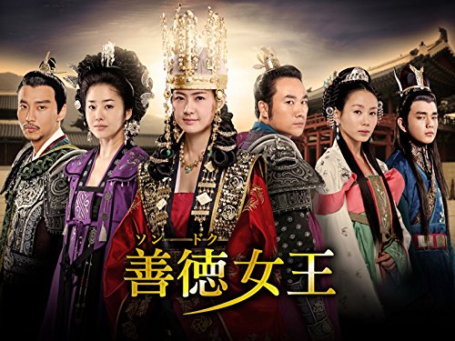 善徳女王