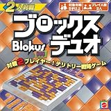 ブロックス デュオ