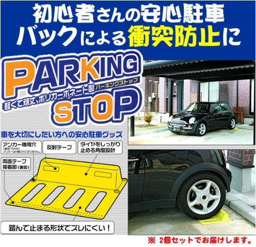 「パーキングストップ　2個セット」