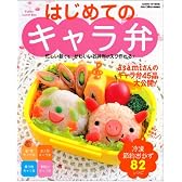 はじめてのキャラ弁―忙しい朝でも、かわいいお弁当がスグ作れる! (GAKKEN HIT MOOK)
