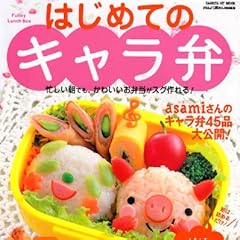 はじめてのキャラ弁―忙しい朝でも、かわいいお弁当がスグ作れる! (GAKKEN HIT MOOK)