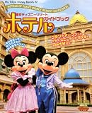 ����ǥ����ˡ��꥾���ȥۥƥ륬���ɥ֥å� (��2008��) (My Tokyo Disney Resort (57))