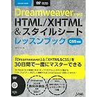 Dreamweaverで学ぶHTML/XHTML&スタイルシートレッスンブック CS5対応