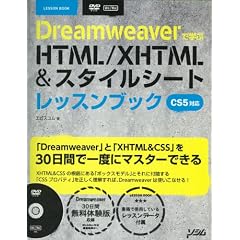 Dreamweaverで学ぶHTML/XHTML&スタイルシートレッスンブック CS5対応