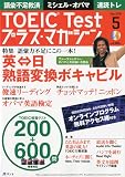 TOEIC Test プラス・マガジン 2009年 05月号 [雑誌] (CD付)の画像