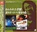 「ねらわれた学園」「彼のオートバイ彼女の島」〜大林宣彦監督作品サントラコレクションでAmazonアフィリエイトツール
