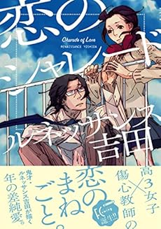 amazon: ルネッサンス吉田 - 恋のシャレード