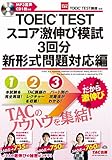 TOEIC(R) TEST スコア激伸び模試3回分 新形式問題対応編