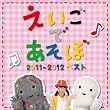 NHKえいごであそぼ 2011~2012 ベスト