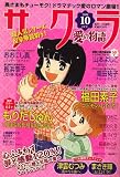 さくら愛の物語 2008年 10月号 [雑誌]