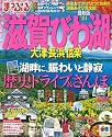 まっぷる滋賀・びわ湖 大津・長浜・信楽’13 (マップルマガジン(国内))